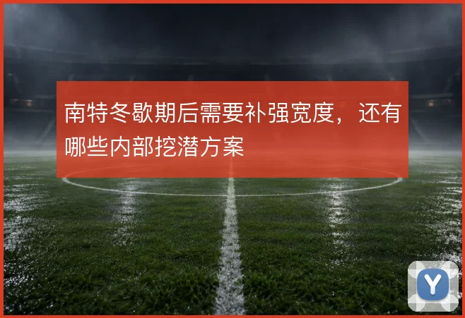 南特冬歇期后需要补强宽度，还有哪些内部挖潜方案
