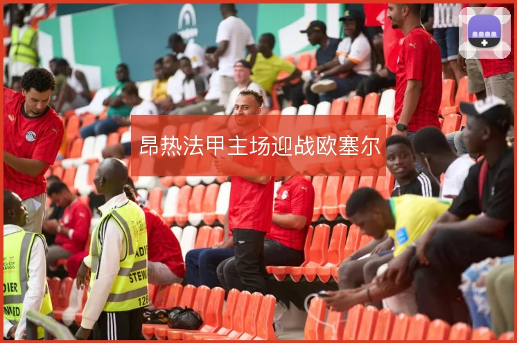 昂热法甲主场迎战欧塞尔