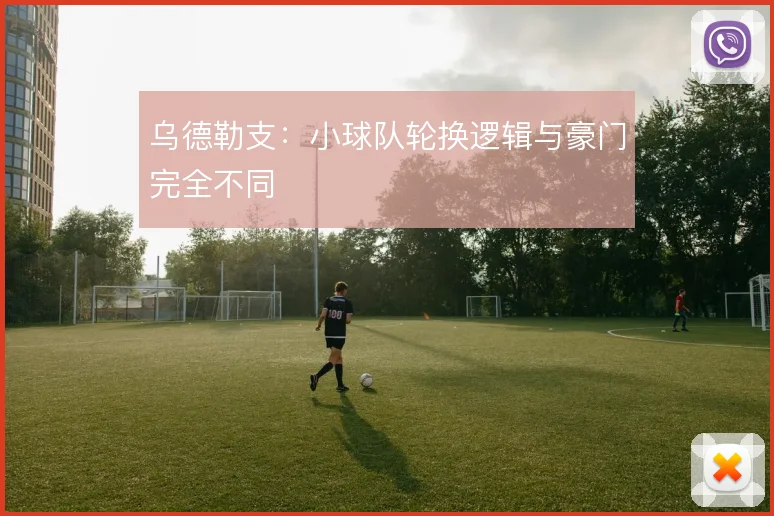 乌德勒支：小球队轮换逻辑与豪门完全不同