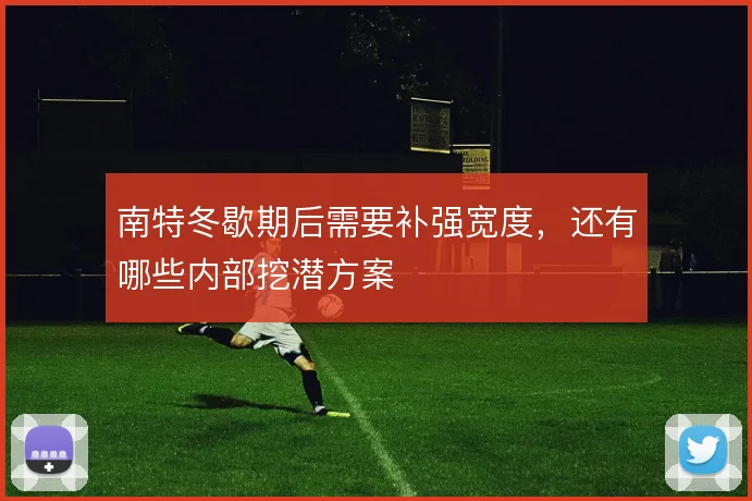 南特冬歇期后需要补强宽度，还有哪些内部挖潜方案