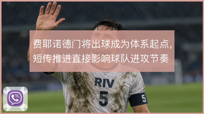 费耶诺德门将出球成为体系起点，短传推进直接影响球队进攻节奏