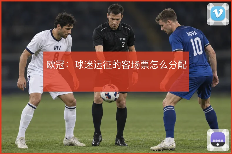 欧冠:球迷远征的客场票怎么分配