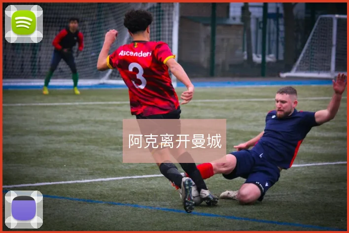 阿克离开曼城