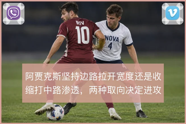 阿贾克斯坚持边路拉开宽度还是收缩打中路渗透，两种取向决定进攻效率
