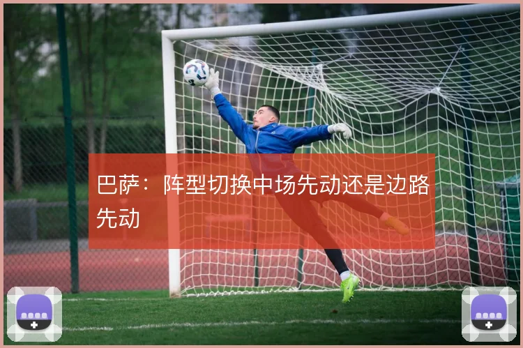 巴萨:阵型切换中场先动还是边路先动