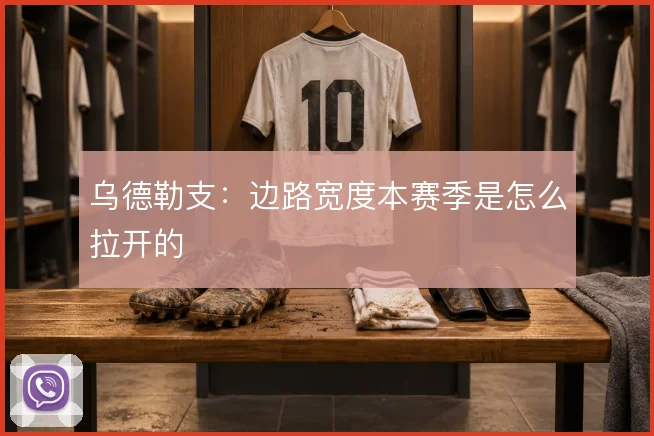 乌德勒支:边路宽度本赛季是怎么拉开的
