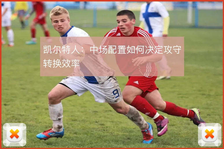 凯尔特人:中场配置如何决定攻守转换效率