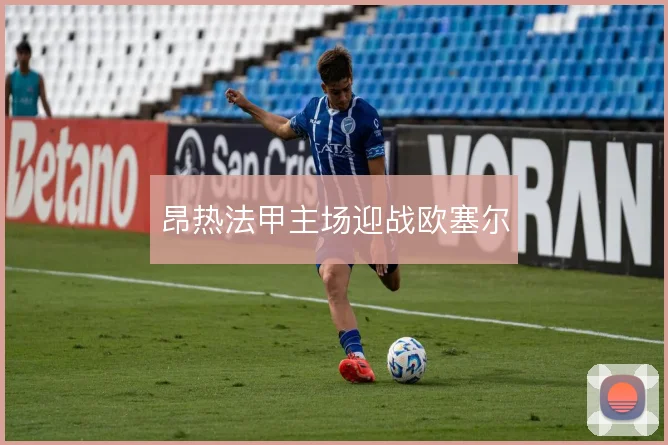 昂热法甲主场迎战欧塞尔