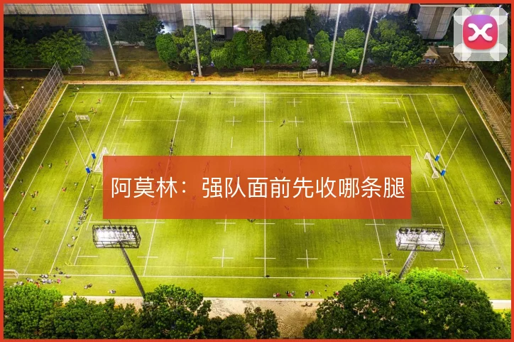 阿莫林:强队面前先收哪条腿