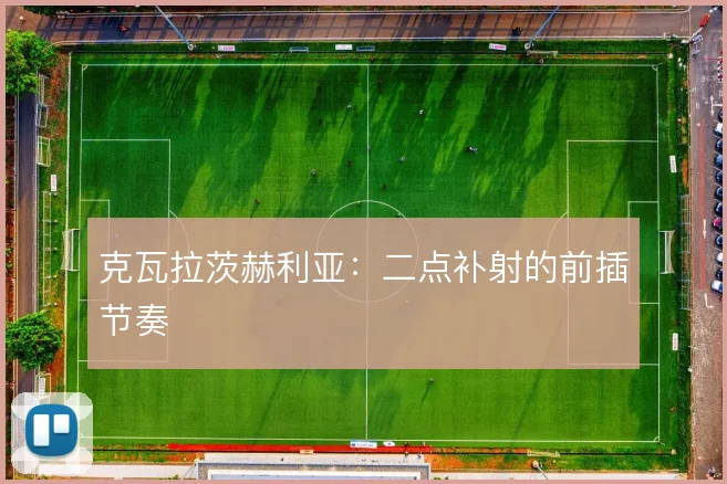 克瓦拉茨赫利亚：二点补射的前插节奏