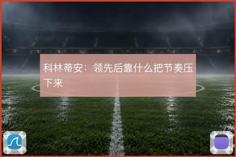 科林蒂安:领先后靠什么把节奏压下来