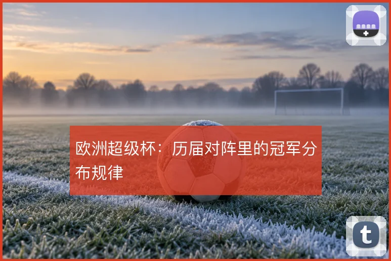 欧洲超级杯：历届对阵里的冠军分布规律