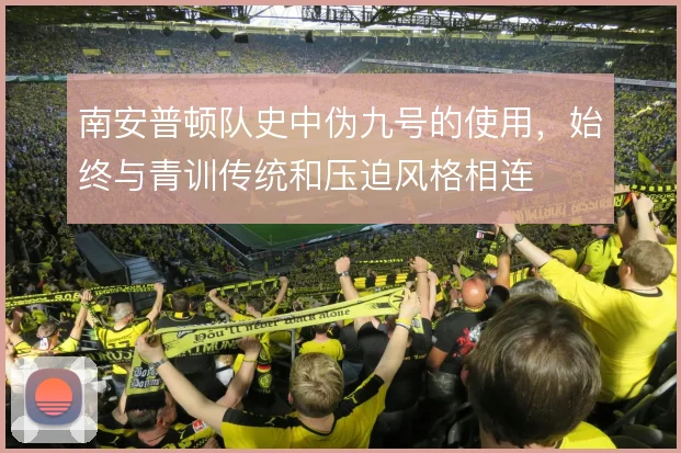南安普顿队史中伪九号的使用，始终与青训传统和压迫风格相连