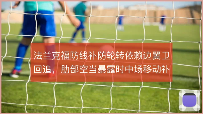 法兰克福防线补防轮转依赖边翼卫回追，肋部空当暴露时中场移动补位
