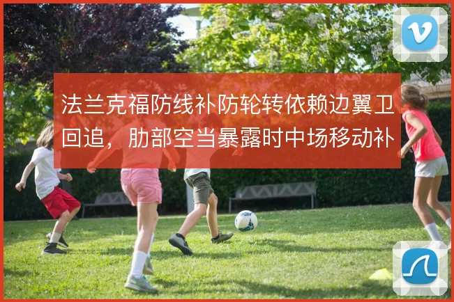 法兰克福防线补防轮转依赖边翼卫回追，肋部空当暴露时中场移动补位