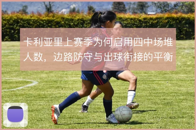 卡利亚里上赛季为何启用四中场堆人数，边路防守与出球衔接的平衡考量