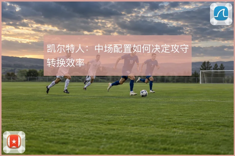 凯尔特人：中场配置如何决定攻守转换效率
