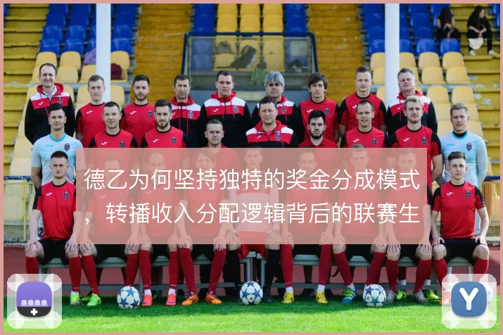德乙为何坚持独特的奖金分成模式,转播收入分配逻辑背后的联赛生存哲学