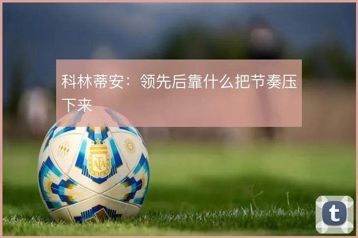 科林蒂安:领先后靠什么把节奏压下来