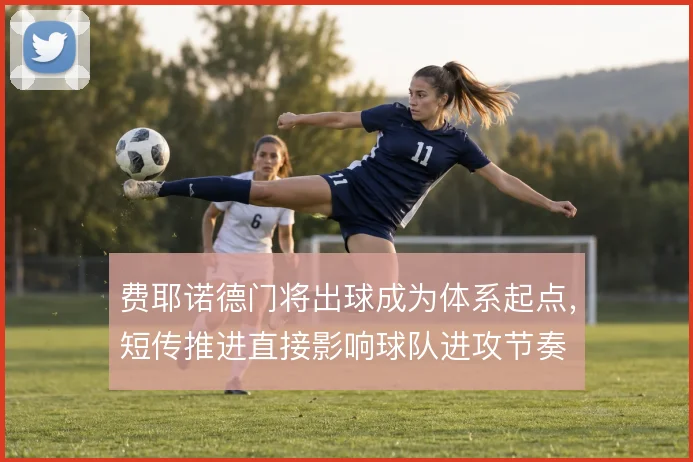 费耶诺德门将出球成为体系起点，短传推进直接影响球队进攻节奏