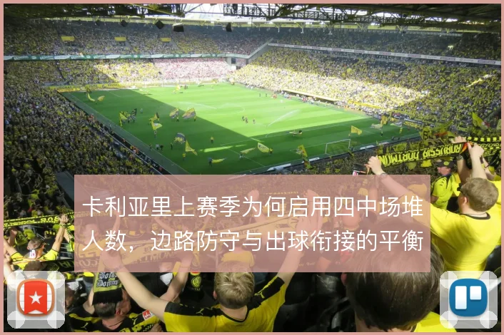 卡利亚里上赛季为何启用四中场堆人数，边路防守与出球衔接的平衡考量