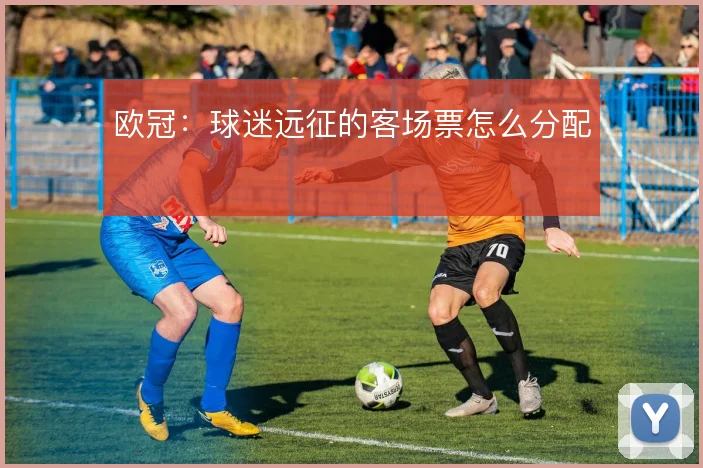 欧冠:球迷远征的客场票怎么分配