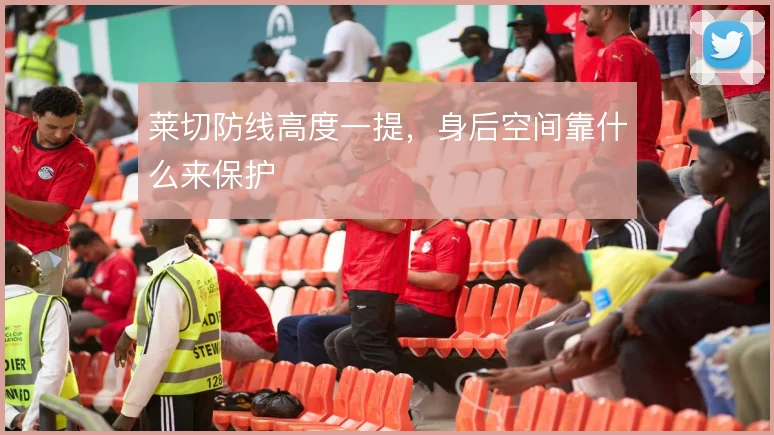 莱切防线高度一提，身后空间靠什么来保护