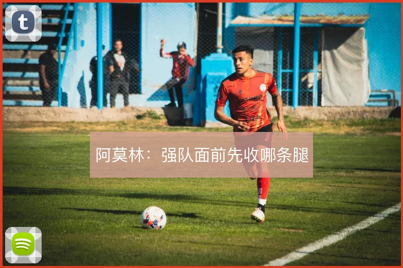 阿莫林:强队面前先收哪条腿